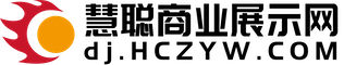  慧聪商业展示网